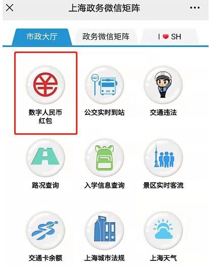 2021上海数字人民币红包报名入口及申领方法