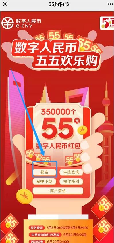2021上海数字人民币红包报名入口及申领方法