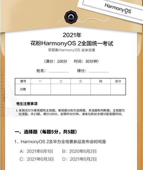 2021花粉HarmonyOS 2全国统一考试答案汇总