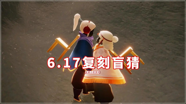 光遇6.17复刻先祖是谁？