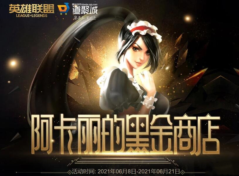 LOL阿卡丽的黑金商店2021.6活动地址一览，阿卡丽的黑金商店六月活动入口[多图]图片1