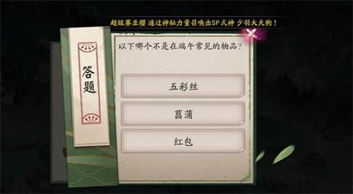阴阳师哪个不是在端午常见的物品？阴阳师端午节答题答案介绍[多图]图片2