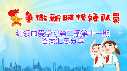 红领巾爱学习第二季第十一期答案汇总分享