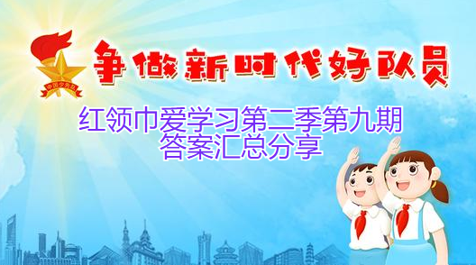 红领巾爱学习第二季第九期答案汇总分享