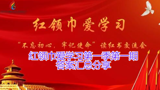 红领巾爱学习第一季第一期答案汇总分享