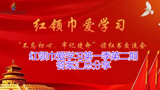 红领巾爱学习第一季第二期答案汇总分享