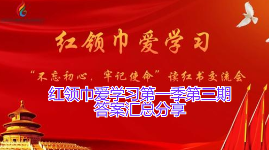 红领巾爱学习第一季第三期答案汇总分享