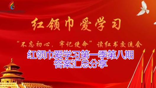 红领巾爱学习第一季第八期答案汇总分享