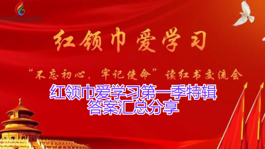 红领巾爱学习第一季特辑答案汇总分享