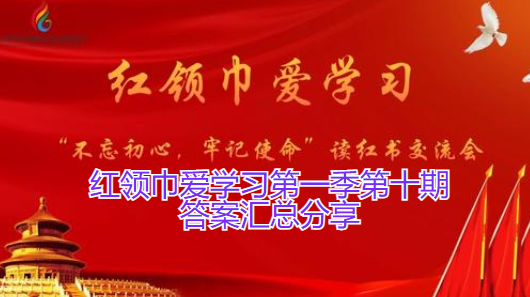 红领巾爱学习第一季第十期答案汇总分享