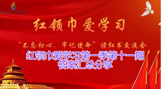 红领巾爱学习第一季第十一期答案汇总分享