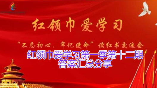 红领巾爱学习第一季第十二期答案汇总分享