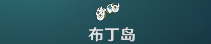 原神回声轻叙活动第一天海螺位置大全，6月9日第一天回声海螺位置图文一览[多图]图片4