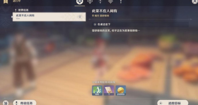 原神此菜不应人间有任务攻略：此菜不应人间有世界任务完成方法[多图]图片1