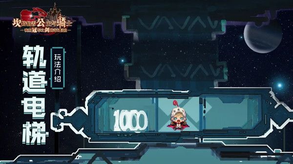坎公骑冠剑轨道电梯玩法怎么通关