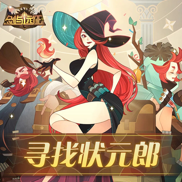 剑与远征寻找状元郎100%包过答案分享