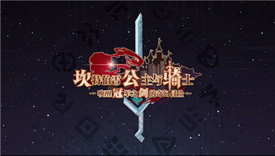 坎公骑冠剑最新千里眼活动怎么玩