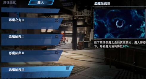 鬼泣巅峰之战魔人化技能加点顺序推荐