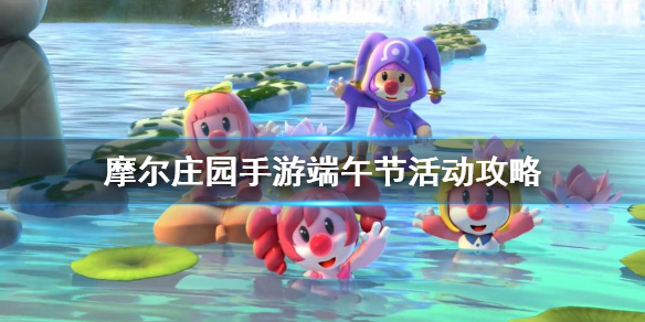 摩尔庄园手游端午节活动攻略