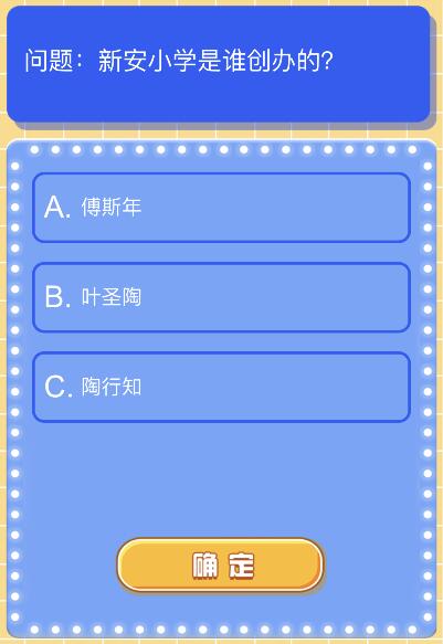 新安小学是谁创办的?