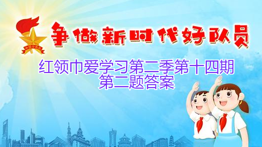 红领巾爱学习第二季第十四期第二题答案