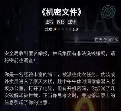 犯罪大师机密文件密码答案图文解析