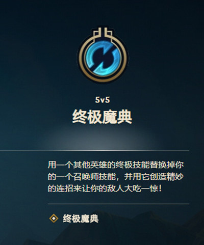 英雄联盟终极魔典怎么玩？LOL终极魔典模式攻略大全[多图]图片2