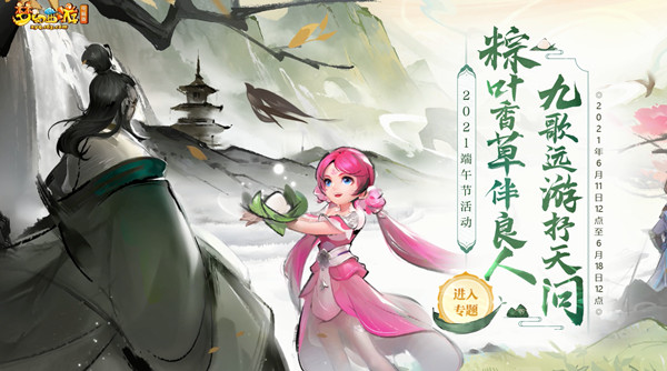 梦幻西游2021端午节活动怎么玩？