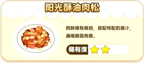 摩尔庄园阳光酥油肉松怎么做？阳光酥油肉松制作方法[多图]图片1