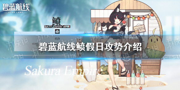 碧蓝航线鲼假日皮肤怎么样