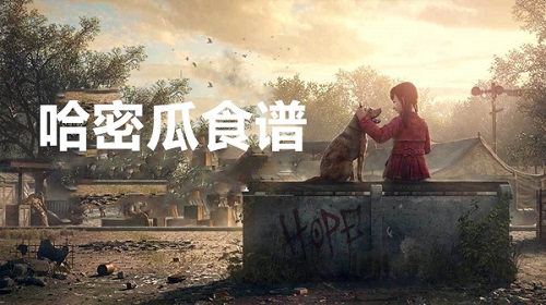 明日之后哈密瓜可以做什么