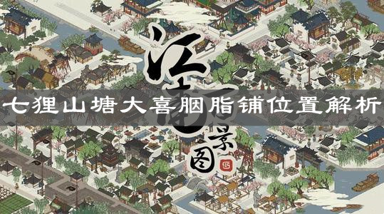 江南百景图七狸山塘大喜胭脂铺位置