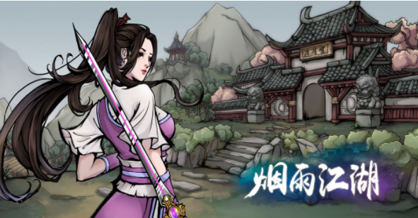 烟雨江湖在哪里放风筝