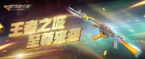 cf手游王者之城什么时候出