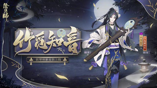 阴阳师妖琴师竹觅知音皮肤介绍