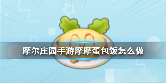 摩尔庄园手游摩摩蛋包饭菜谱配方分享：摩摩蛋包饭怎么做[多图]图片1