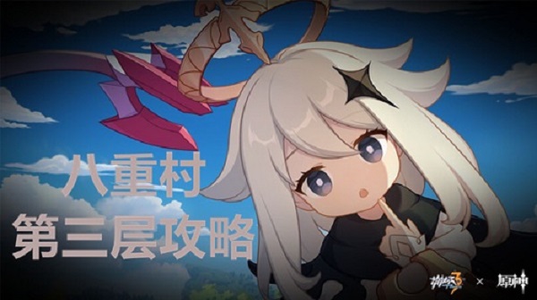 崩坏3八重村第一层详细通关攻略