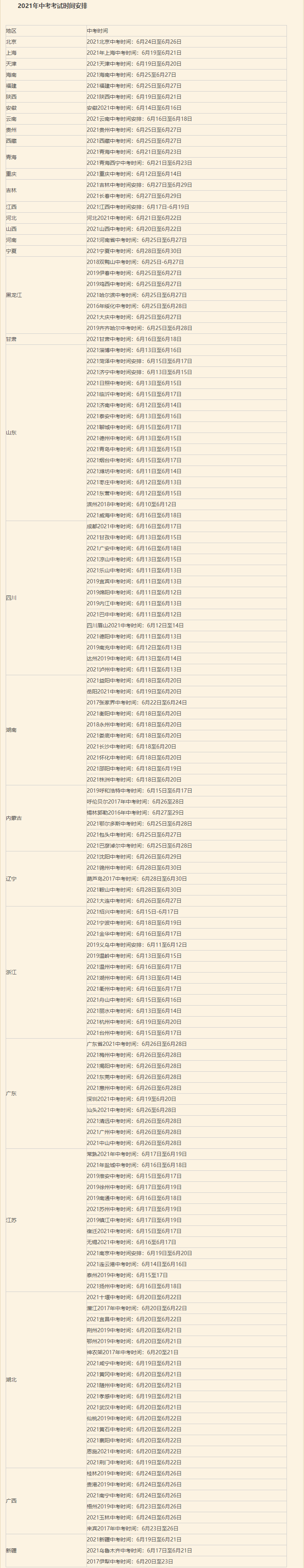 2021全国中考时间是几月几号？