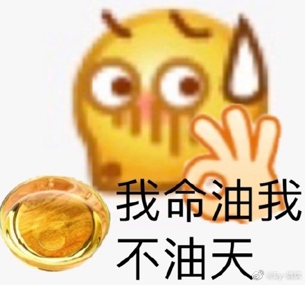 我命油我不油天是什么梗？