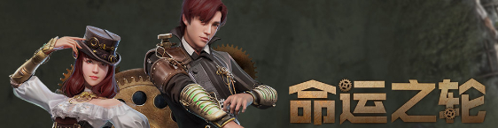 明日之后命运之轮时装介绍