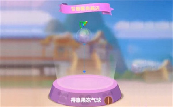 摩尔庄园得意果冻气球怎么获取