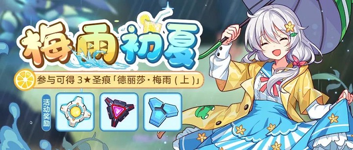 崩坏3梅雨初夏活动攻略大全，梅雨初夏活动玩法奖励详情一览[多图]图片1