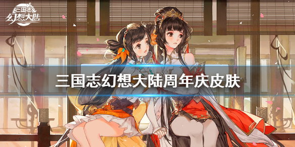 三国志幻想大陆周年庆皮肤