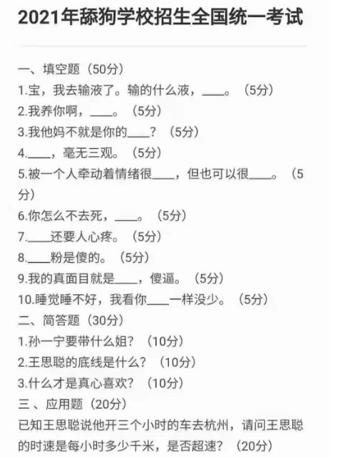 2021年舔狗学校招生全国统一考试试卷完整版分享