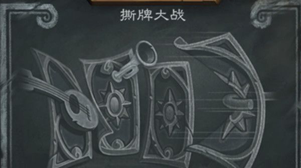 炉石传说2021撕牌大战卡组怎么搭配