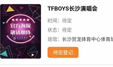 tfboys八周年演唱会是几月几号？