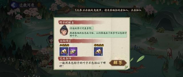 阴阳师包粽子的叶子不包括答案是什么?包粽子的叶子不包括答案一览图片3