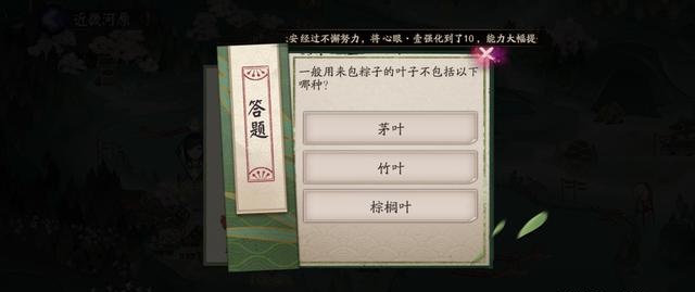 阴阳师包粽子的叶子不包括答案是什么
