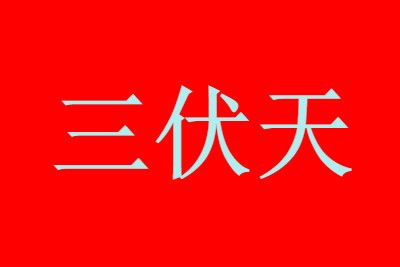 2021年三伏天具体是什么时候？