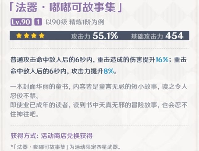 原神嘟嘟可故事集怎么获得？嘟嘟可故事集获取方法及适合的角色分析[多图]图片2